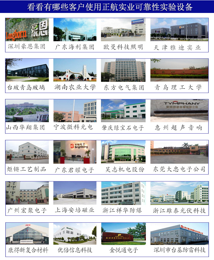 正航實業pct高壓加速壽命試驗箱與以下企業成功合作